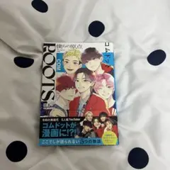 ROOTS僕らの原点