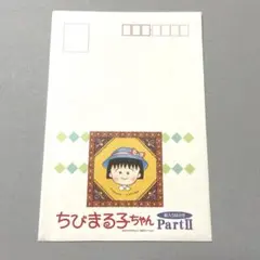 ちびまる子ちゃん ポストカード Part II 5枚セット