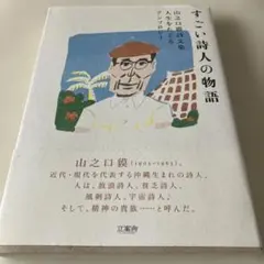 すごい詩人の物語 山之口貘