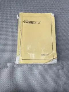 【最終値下げ‼️】鉄緑会　高三化学　レギュラークラス　フルセット 2025年最新】鉄緑会 化学の人気アイテム - メルカリ