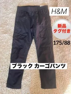 新品 H&M ブラック カーゴパンツ コットン&ナイロン　L