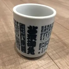 【新品・未使用】大相撲 湯呑み 歴代横綱一覧