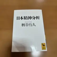 日本精神分析