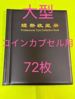 大型コインカプセル用　コインアルバム　72枚入　　黒のサムネイル