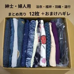 レトロ 着物 紳士・婦人 浴衣・襦袢・羽織 まとめ売り 12点＋ハギレ リメイクのサムネイル