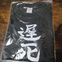 syrup16g遅死11.02 Tシャツ