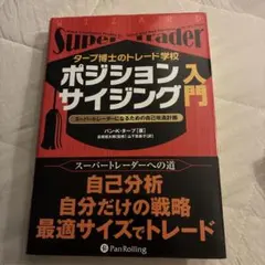 タープ博士のトレード学校ポジションサイジング入門