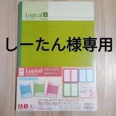 《しーたん様専用》Logical A4ノート3冊セット×2
