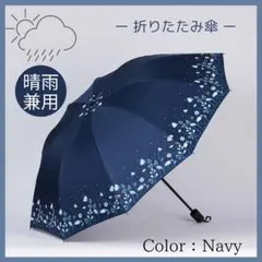 折りたたみ傘 ネイビー 紺 花 晴雨兼用 雨傘 日傘 紫外線対策のサムネイル