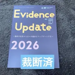 【裁断済】Evidence update 2026