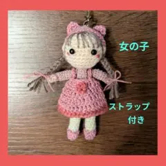 編みぐるみ 女の子 猫耳帽子 ピンクのワンピース チャーム