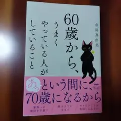 60歳から、うまくやっている人がしていること