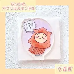 ちいかわ アクリミニ アクリルスタンド3『うさぎ』