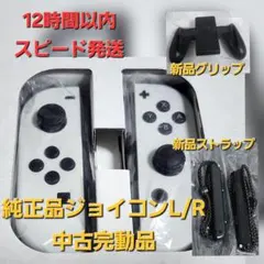 純正ジョイコン白L/R中古完動品+新品グリップ+ストラップ