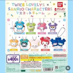 TWICE LOVELY SANRIO マスコットチャーム