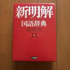 新明解国語辞典
