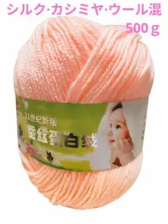 可愛い❤️37 毛糸 シルク・カシミヤ・ウール混 500g ピンク系29❣️