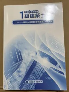 総合資格学院 1級建築士学科試験 エントリー講座テキスト 令和6年度