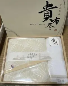きふじん貴布尽バスタオルセット今治