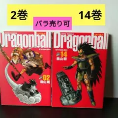 ドラゴンボール完全版　 2.巻、14巻　鳥山明