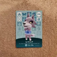 シベリア amiiboカード 338