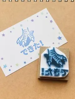 ティラノサウルスの足跡「できた！」ごほうび消しゴムはんこ