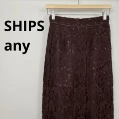 SHIPS any レース ロング タイトスカート 花柄 ブラウン 36 美品のサムネイル