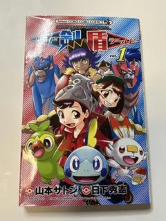 ポケットモンスタースペシャル 剣盾 ポケスペ ソードシールド 1巻 初版