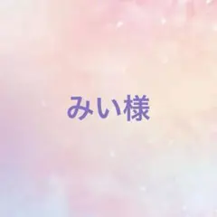 みい様 リクエスト 2点 まとめ商品