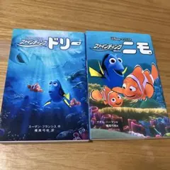 ファインディング・ニモ ファインディング・ドリー セット