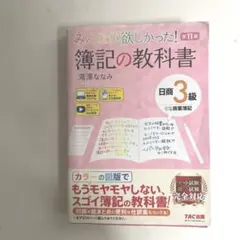 みんなが欲しかった! 簿記の教科書 日商3級 商業簿記 第11版 - メルカリ