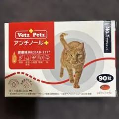 Vetz Petz アンチノールプラス 90粒 2箱 - メルカリ