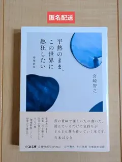 平熱のまま、この世界に熱狂したい