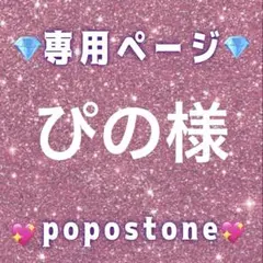 ぴの様専用ページ