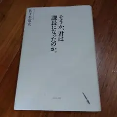 そうか、君は課長になったのか。