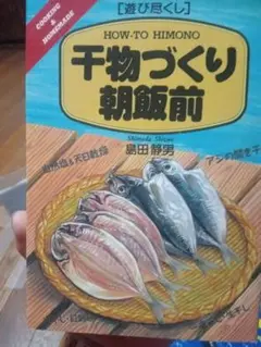 HOW-TO HIMONO 干物づくり 朝飯前