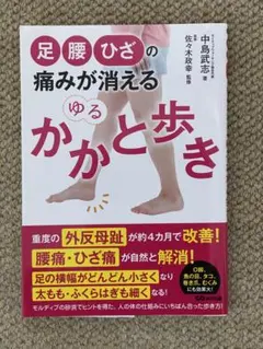 足・腰・ひざの痛みが消える ゆるかかと歩き