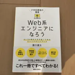 21世紀最強の職業 Web系エンジニアになろう AI/DX時代を生き抜くための…