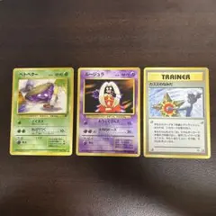 ポケモンカード 旧裏面 カスミのなみだ ベトベター ルージュラ 5枚