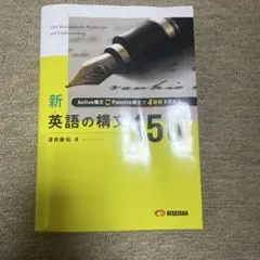 英語の構文150 学習参考書