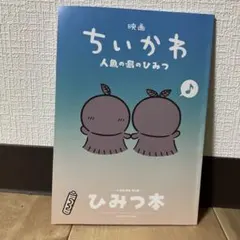 映画ちいかわ 人魚の島のひみつ 入場者特典 第5弾 ひみつ本
