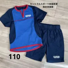 CENTRAL SPORTS 体操服 Tシャツとショートパンツセット