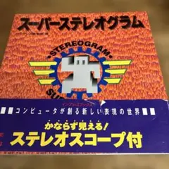 スーパーステレオグラム