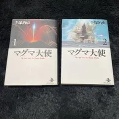 マグマ大使 手塚治虫 SF 文庫 秋田文庫 秋田書店 2冊 全巻セット アニメ化