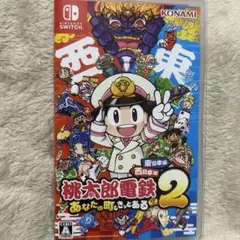 桃太郎電鉄2 早期購入特典付き