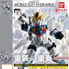 モビルスーツアンサンブル11　ガンダムX & MS武器セット
