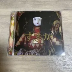 市松寿ゞ謡 すずか CD サイン付き ファーストアルバム 市松寿ゞ謡 ファーストアルバム サイン入り - メルカリ