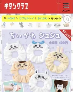 ガチャ　ちいかわ　シュシュ　ハチワレ
