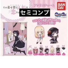 その着せ替え人形は恋をする　着せ恋 アクリルチャーム　海夢　雫　リズ　ロベリア