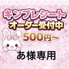 あ様専用/キンブレシートオーダー
